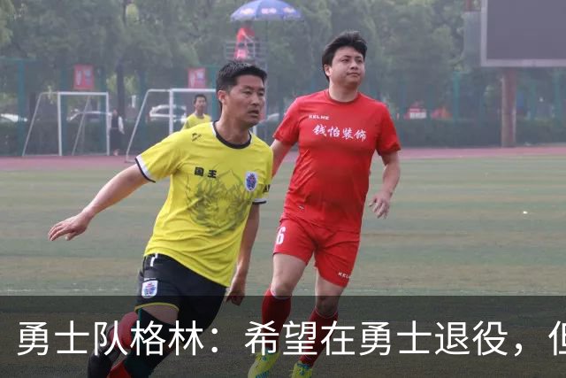 勇士队格林：希望在勇士退役，但我毕竟不是库里，没有库里的优待