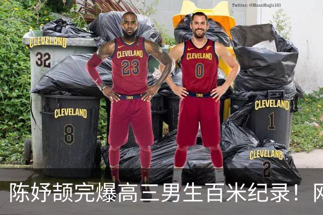 陈妤颉完爆高三男生百米纪录！网友辩论：亚运会成绩算学校纪录吗？